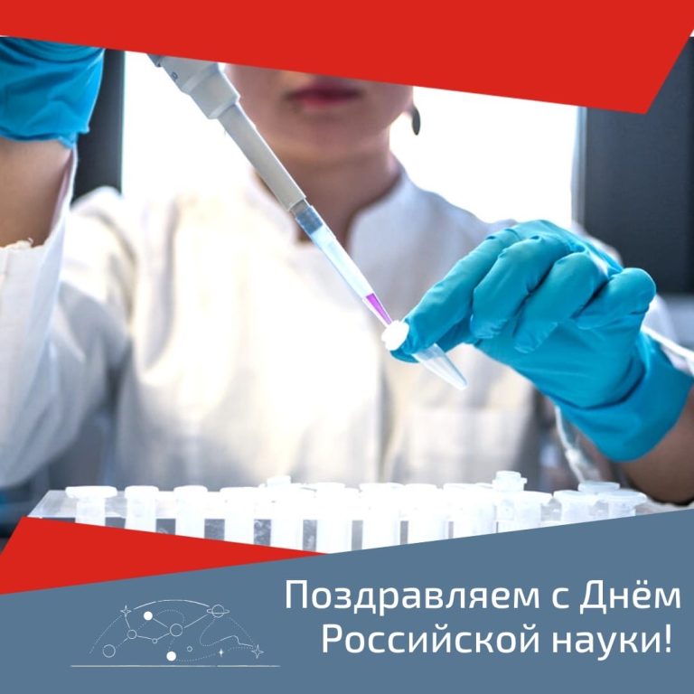 Дорогие друзья, поздравляем вас с Днём Российской науки!