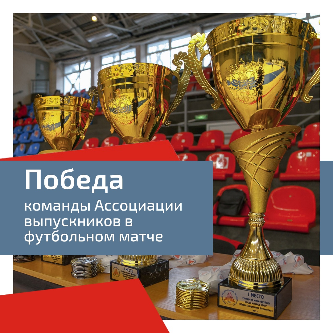 Read more about the article Команда Ассоциации выпускников — снова победители!