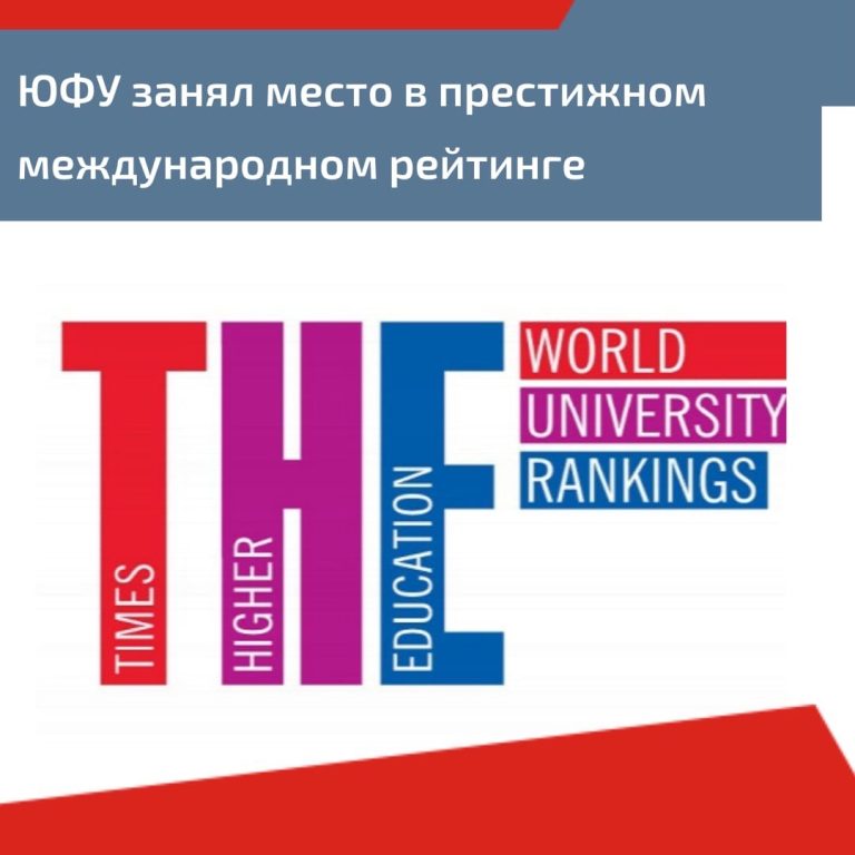 ЮФУ занял место в престижном международном рейтинге по естественным наукам Times Higher Education!